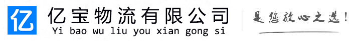 阿拉善左亿宝物流运输公司